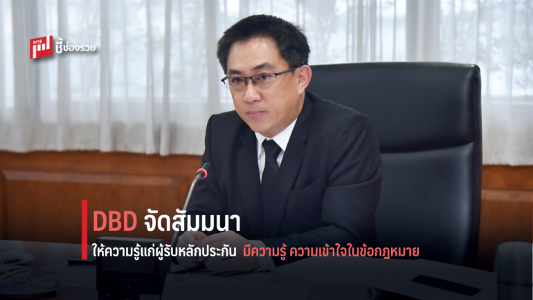 'พาณิชย์' พัฒนาระบบจดทะเบียนสัญญาหลักประกันทางธุรกิจ