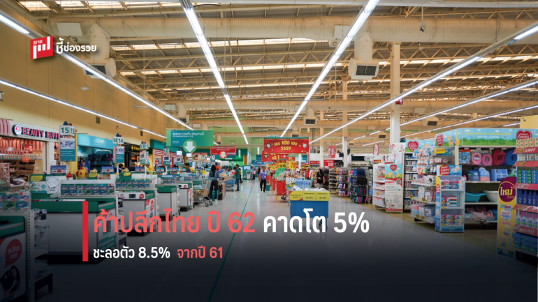 ทิศทางค้าปลีก-ค้าส่งไทย คาดโต 5 % ชะลอตัว 8.5 % จากปีก่อน