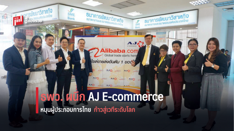 ธพว. ผนึกกำลัง  AJ E-commerce หนุนผู้ประกอบการไทย  ก้าวสู่เวทีระดับโลก