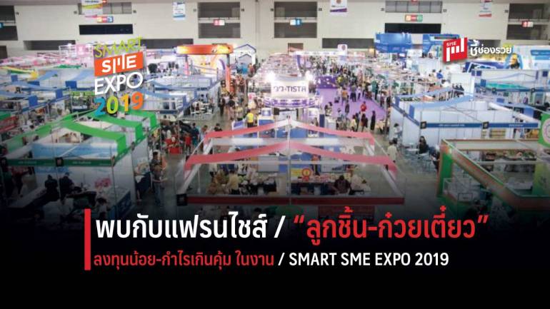 พบกับแฟรนไชส์ลูกชิ้น-ก๋วยเตี๋ยว ลงทุนน้อย กำไรสุดคุ้ม ในงาน  “SMART SME EXPO 2019” 4 – 7 ก.ค.นี้ ที่ อิมแพ็ค เมืองทองธานี