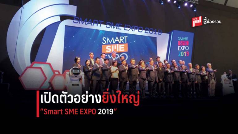 เริ่มแล้วงานแฟรนไชส์ที่ใหญ่ที่สุด Smart SME EXPO 2019