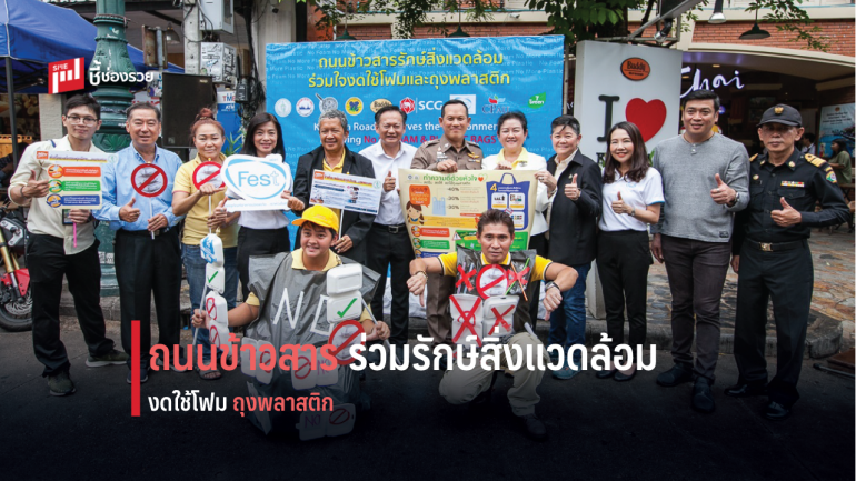 เอสซีจี จับมือ พันธมิตร ร่วมรณรงค์โครงการ “ถนนข้าวสารรักษ์สิ่งแวดล้อม ร่วมใจงดใช้โฟม และถุงพลาสติก”