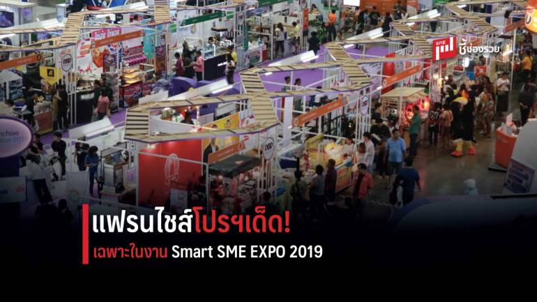 แฟรนไชส์โปรโมชั่นเด็ดๆ เฉพาะในงาน Smart SME EXPO 2019