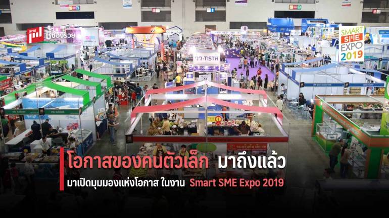 ได้เวลา “คนตัวเล็ก” แจ้งเกิด ในงาน “Smart SME Expo 2019” 