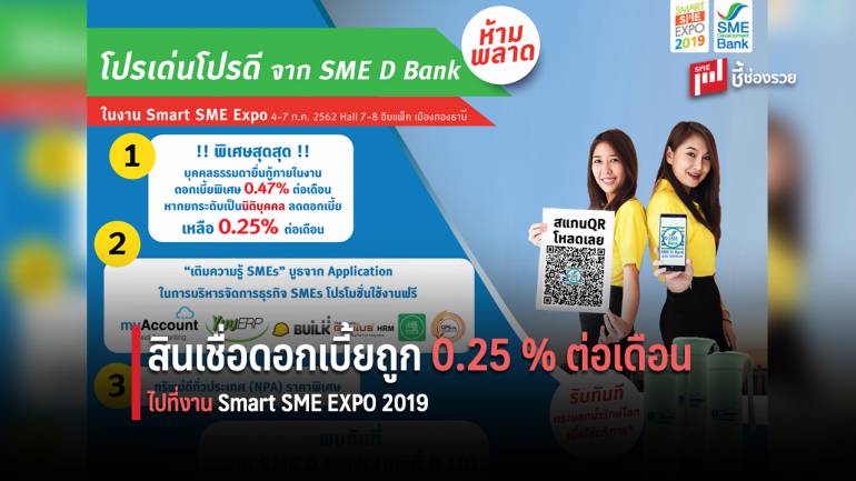 SME D Bank คัดโปรฯ สินเชื่อดอกเบี้ยถูก 0.25% ต่อเดือน ในงาน Smart SME EXPO 2019