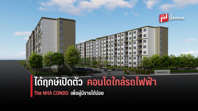 กคช.ได้ฤกษ์เดินหน้าโครงการ The NHA CONDO ราคาเริ่มต้น 7.9 แสน สำหรับประชาชนในย่านประชานิเวศน์