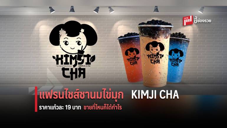 แฟรนไชส์ชานมน่าลงทุน KIMJI CHA ราคาน่าซื้อแก้วละ 19 บาท