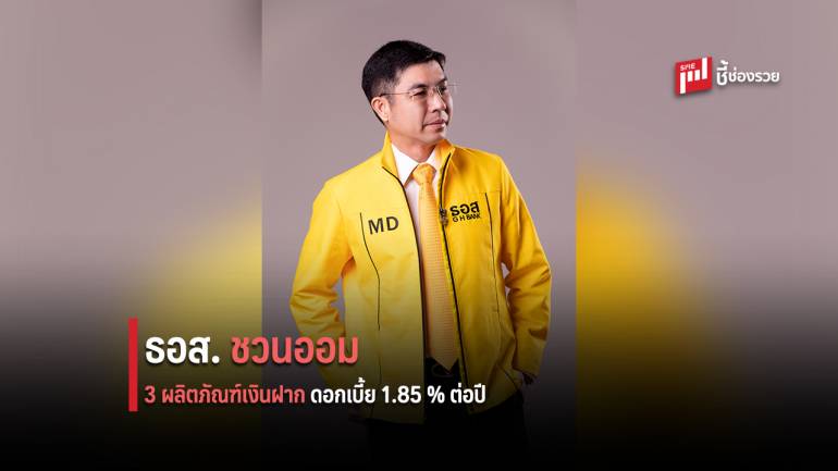 ธอส.ชวนออมกับ 3 ผลิตภัณฑ์เงินฝาก รับดอกเบี้ยสูงสุด 1.85 % ต่อปี