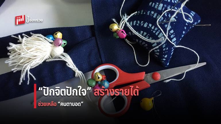 ไปรษณีย์ไทย เปิดจำหน่ายสินค้าโครงการ “ปักจิตปักใจ” ช่วยสร้างรายได้ให้คนตาบอด