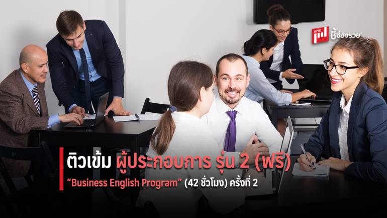 ผู้ประกอบการอบรมภาษาอังกฤษเพื่อธุรกิจ (ฟรี 40 ท่านเท่านั้น)