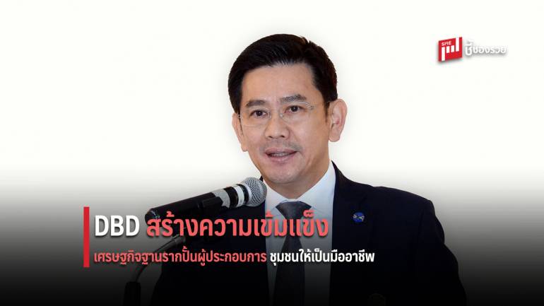 DBD เดินหน้าสร้างความเข้มแข็งเศรษฐกิจฐานราก ปั้นผู้ประกอบการชุมชนให้เป็นมืออาชีพ