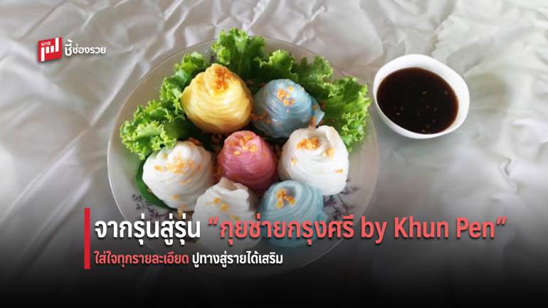 เปิดตำรับ “กุยช่ายกรุงศรี by Khun Pen” ปูทางสู่รายได้เสริม เพิ่มเงินในกระเป๋า