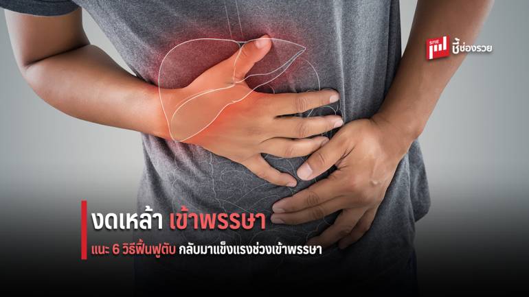 6 วิธีฟื้นฟูตับ รับเข้าพรรษา