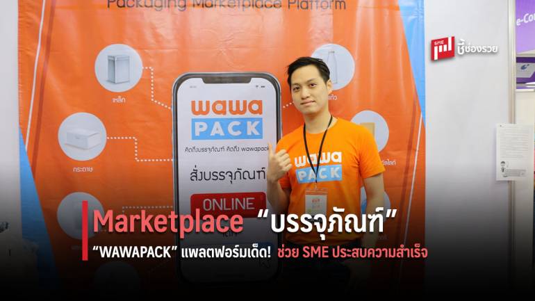 “WAWAPACK” แพลตฟอร์มเด็ด! ช่วย SME ประสบความสำเร็จในการพัฒนาบรรจุภัณฑ์