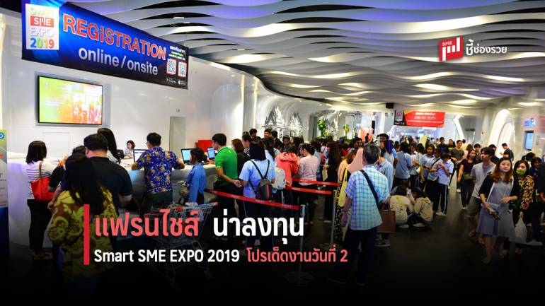 แฟรนไชส์น่าลงทุน Smart SME EXPO 2019 โปรเด็ดงานวันที่ 2