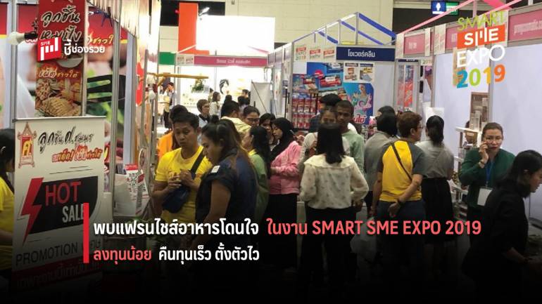 พบแฟรนไชส์อาหาร ราคาลงทุนโดนใจ ในงาน  SMART SME EXPO 2019