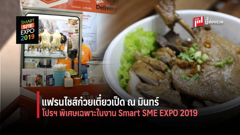 แฟรนไชส์ก๋วยเตี๋ยวเป็ด ณ มินทร์ เริ่มต้นหมื่นบาท เปิดร้านได้ทันที