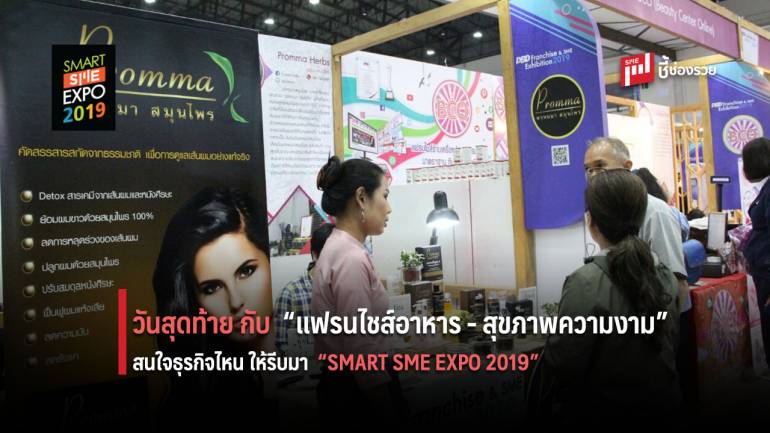 วันสุดท้าย!! กับแฟรนไชส์สุขภาพความงาม พร้อมโปรเด็ดๆ ในงาน “SMART SME EXPO 2019”