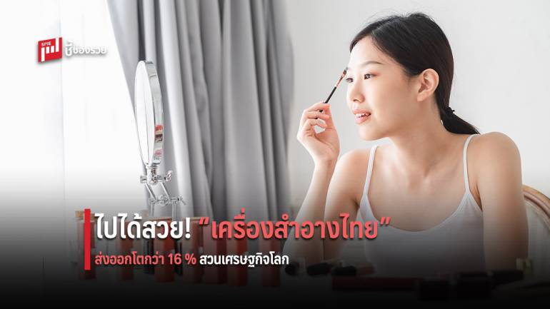 ‘พาณิชย์’ พอใจส่งออกเครื่องสำอางไทยโตกว่า 16% ด้วยเอฟทีเอ สวนทางเศรษฐกิจโลกซบเซา