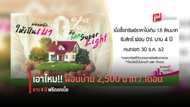 ปลดล็อค LTV ออกโปรใหม่ “SAM Super Light” ผ่อน 2,500 บาท / เดือน เวลา 4 ปี ฟรีดอกเบี้ย 