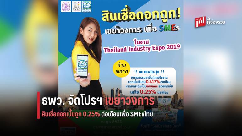 ธพว. จัดโปรโมชั่นสินเชื่อดอกเบี้ยถูกเขย่าวงการ 0.25% ต่อเดือน