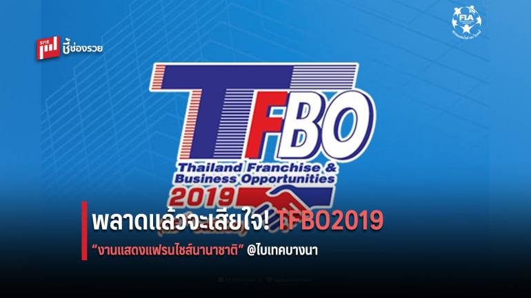 TFBO2019 “งานแสดงแฟรนไชส์นานาชาติ” แมทชิ่งครั้งยิ่งใหญ่ วันนี้ -14 ก.ค. นี้ ที่ ไบเทค บางนา 