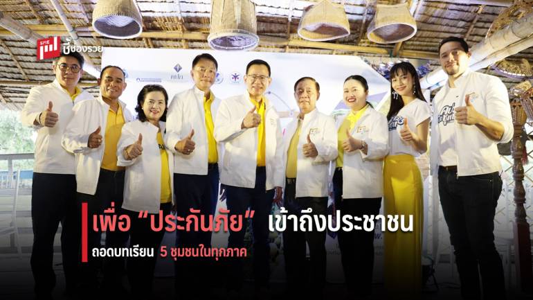 คปภ. ผนึก ภาคอุตสาหกรรมประกันภัย เปิดตัวโครงการ “คปภ. เพื่อชุมชน ปี 3” ณ ชุมชนบางกระดี่