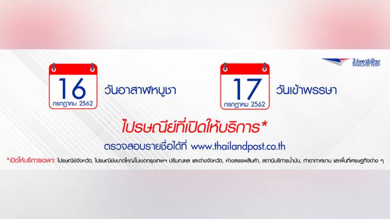 ไปรษณีย์ไทย เปิดให้บริการในวันหยุดที่ 16 – 17 กรกฎาคม นี้