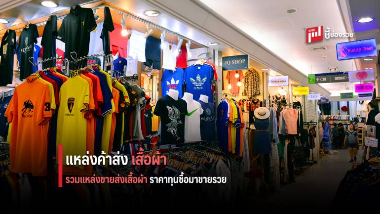 5 แหล่งค้าส่งเสื้อผ้าซื้อมาขายรวย