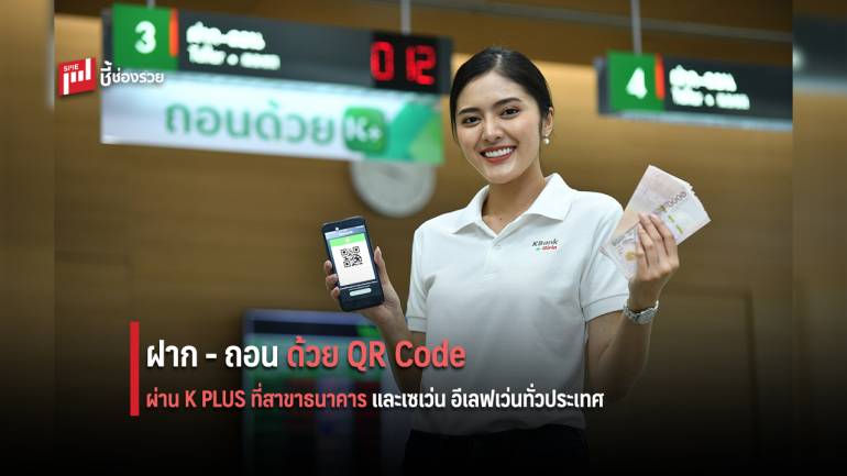 พร้อมแล้ว! ถอนเงินด้วย QR Code ผ่าน K PLUS ที่สาขาธนาคารและเซเว่น อีเลฟเว่นทั่วประเทศ