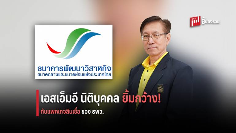 ธพว.คลอดแพคเกจสินเชื่อนิติบุคคล ดอกเบี้ยถูกในงาน  Thailand Industry Expo 2019