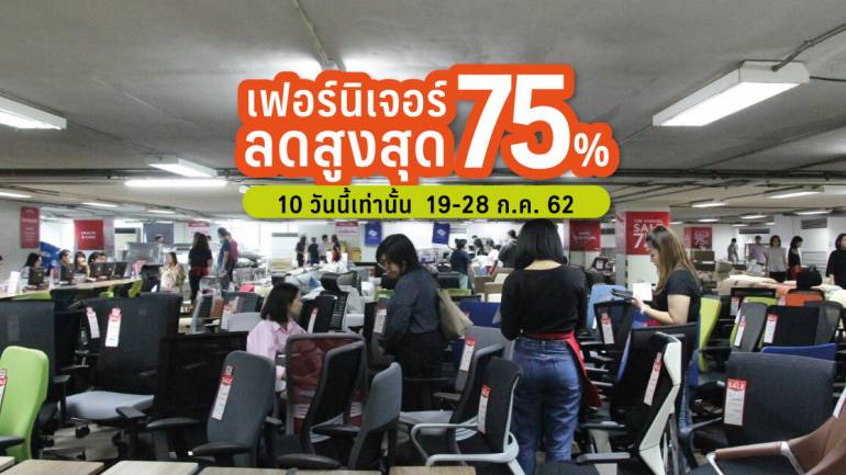 Modernform ลดสูงสุด 75% เฟอร์นิเจอร์ออฟฟิศ และร้านอาหาร เพียบ!