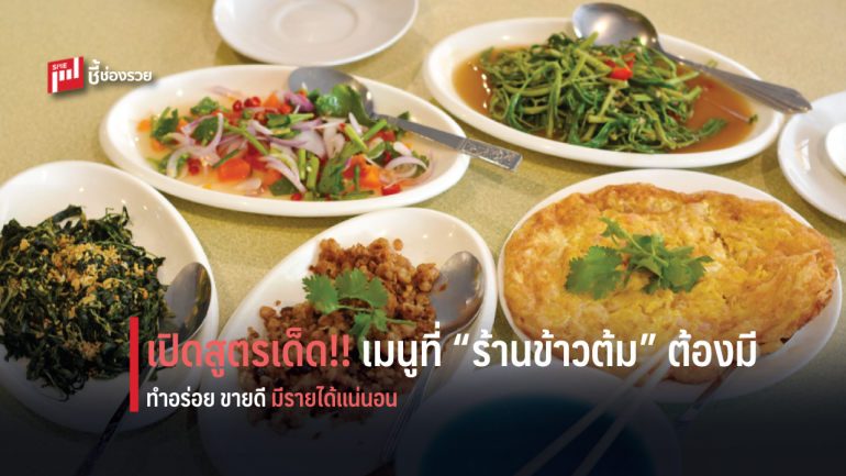 เปิดเมนูเด็ด ติดร้าน “ข้าวต้มโต้รุ่ง” ใครคิดจะเปิดร้านต้องมีไว้