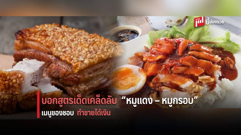 บอกสูตรการทำ “หมูแดง-หมูกรอบ” สำหรับเปิดร้าน สร้างฐานะ