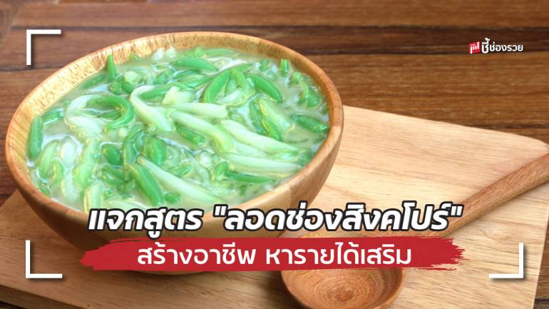 แจกสูตร “ลอดช่องสิงคโปร์” รสชาติหอมหวาน อาชีพเสริมแก้จน พร้อมเคล็ดลับไม่ให้บูดง่าย