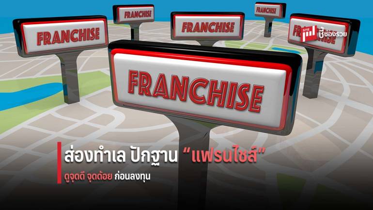 “ทำเล” นั้นสำคัญไฉน!! ส่องข้อดี-ข้อด้อย ของทำเลแต่ละแห่ง ก่อนเริ่มต้นธุรกิจ “แฟรนไชส์”