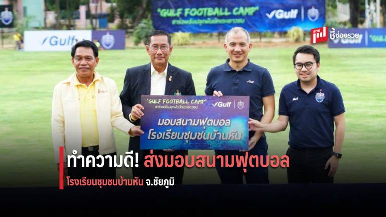 ‘กัลฟ์’ ผนึกพลัง ‘บุรีรัมย์ยูไนเต็ด’ ส่งมอบสนามฟุตบอลขนาดมาตรฐานให้โรงเรียนชุมชนบ้านหัน จ.ชัยภูมิ