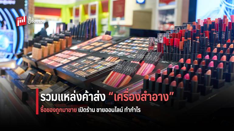 หามาให้แล้ว! ร้านค้าส่ง “เครื่องสำอาง” ซื้อใช้เองก็ได้ หรือซื้อมาขายปลีกก็สร้างกำไรงาม