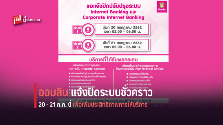 ธ.ออมสิน แจ้งปิดระบบชั่วคราว วันที่ 20 - 21 ก.ค. 62 เพื่อเพิ่มประสิทธิภาพการให้บริการ