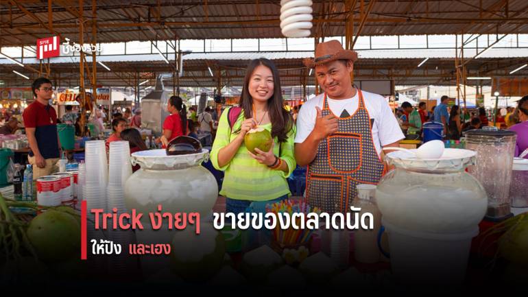 เคล็ดลับขายของ “ตลาดนัด” ให้ขายดี ลูกค้าแน่น