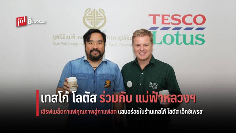 เทสโก้ โลตัส ร่วมกับ มูลนิธิแม่ฟ้าหลวงฯ เสิร์ฟเมล็ดกาแฟดอยตุงสู่กาแฟสดในร้านเทสโก้ โลตัส เอ็กซ์เพรส