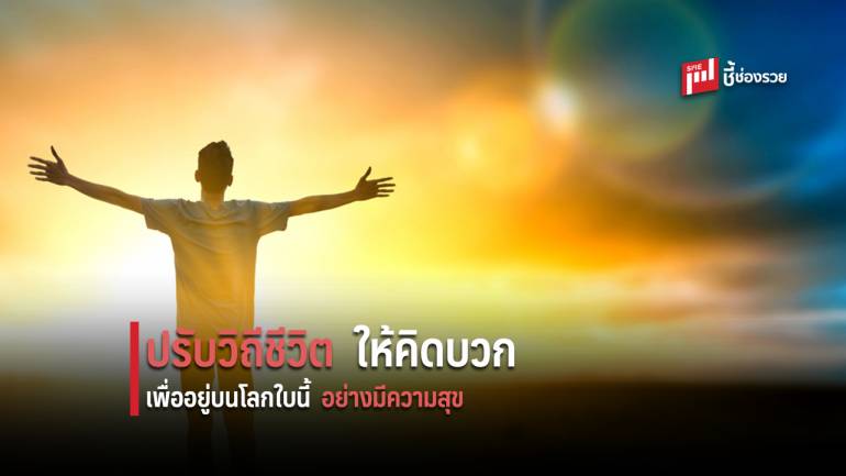 12 วิธี ปรับเปลี่ยนตัวเองให้เป็นคนคิดบวก เพื่อใช้ชีวิตอย่างมีความสุข