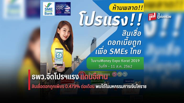 SME D Bankทุ่มโปรแรงเพื่อผู้ประกอบการแดนอีสาน 9 - 11 ส.ค. นี้