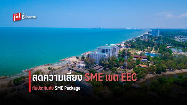 คปภ. หนุนผู้ประกอบการ SME ระยอง ใช้ระบบประกันภัยบริหารความเสี่ยงรองรับเขตเศรษฐกิจพิเศษ EEC