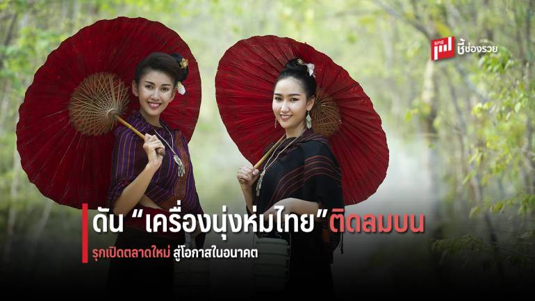 เอฟทีเอ ดันส่งออก “เครื่องนุ่งห่มไทย” โตสวนกระแสเศรษฐกิจซบ