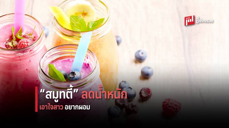 แนะ 12 สูตร “สมูทตี้” ลดน้ำหนัก ที่สาวอยากผอมชอบมาก 