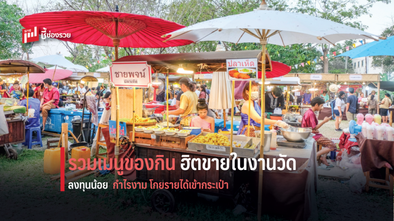 รวมเมนูของกินตามงานวัด – ตลาดนัด สร้างอาชีพ-เสริมรายได้ ช่วงวันหยุด หรือ ว่างงาน