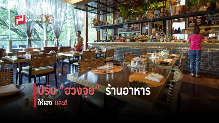 หลักการปรับ “ฮวงจุ้ย” แฟรนไชส์ร้านอาหาร ให้ขายดี ธุรกิจรุ่ง 