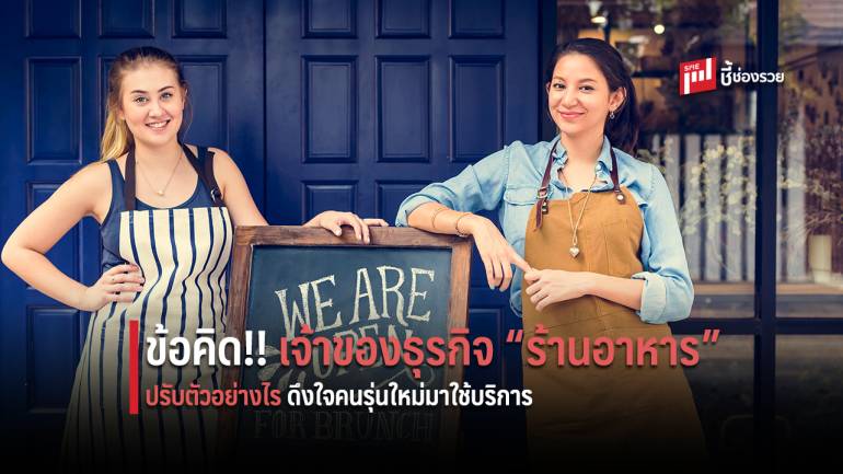 เจาะความคิด “คนรุ่นใหม่” กับการใช้บริการ “ร้านอาหาร” แบบ “Fast Casual “ 