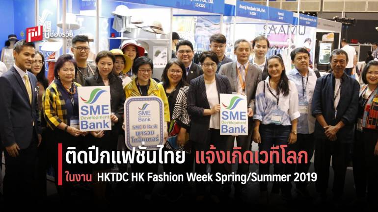 SME D Bank จับมือ HKTDC ติดปีกแฟชั่นไทยแจ้งเกิดเวทีโลก